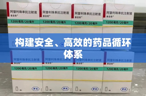 泰州构建安全、高效的药品循环体系