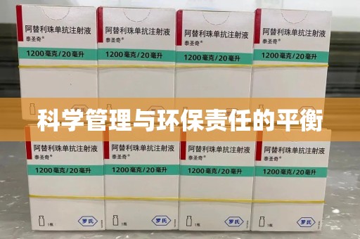 泰州科学管理与环保责任的平衡