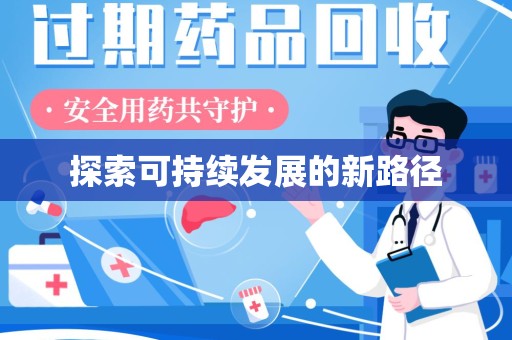 泰州探索可持续发展的新路径