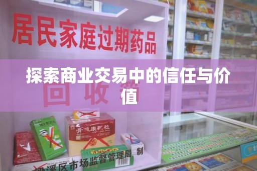 泰州探索商业交易中的信任与价值