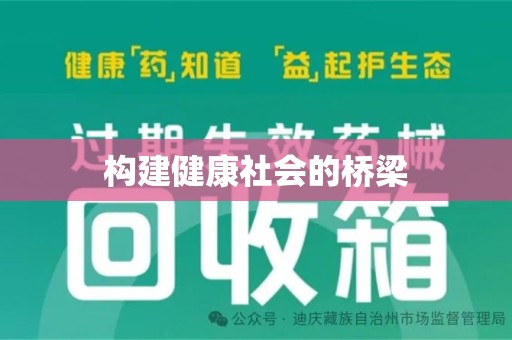泰州构建健康社会的桥梁
