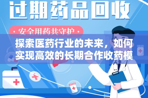 泰州探索医药行业的未来，如何实现高效的长期合作收药模式
