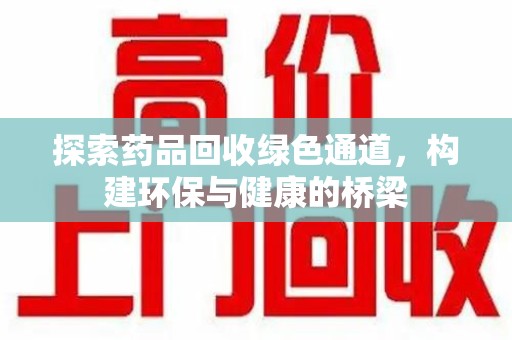 泰州探索药品回收绿色通道，构建环保与健康的桥梁