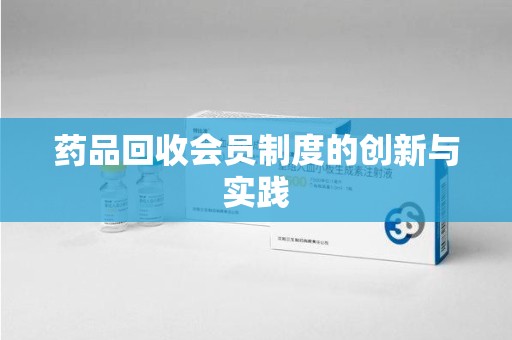 泰州药品回收会员制度的创新与实践