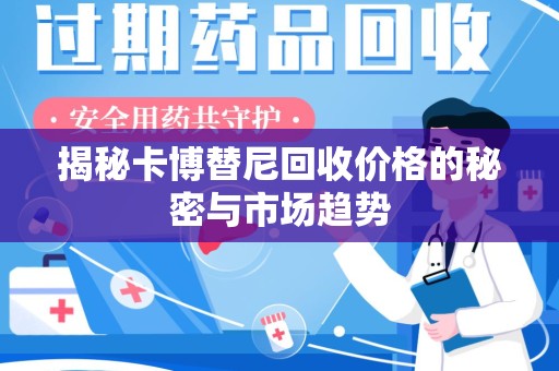 泰州揭秘卡博替尼回收价格的秘密与市场趋势