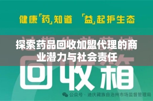 泰州探索药品回收加盟代理的商业潜力与社会责任