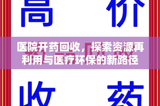 泰州医院开药回收，探索资源再利用与医疗环保的新路径