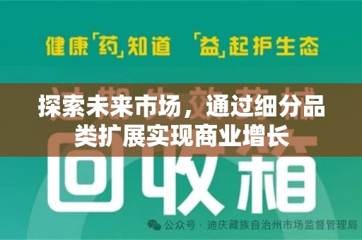 泰州探索未来市场，通过细分品类扩展实现商业增长