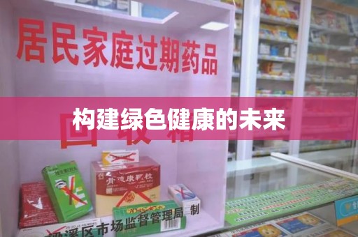 泰州构建绿色健康的未来