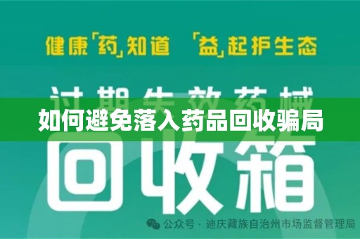 泰州如何避免落入药品回收骗局
