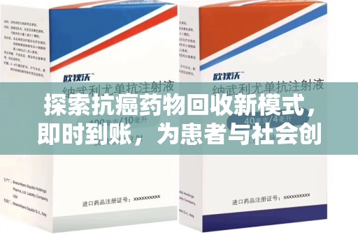 泰州探索抗癌药物回收新模式，即时到账，为患者与社会创造双赢