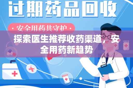 泰州探索医生推荐收药渠道，安全用药新趋势