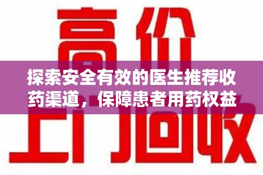 泰州探索安全有效的医生推荐收药渠道，保障患者用药权益