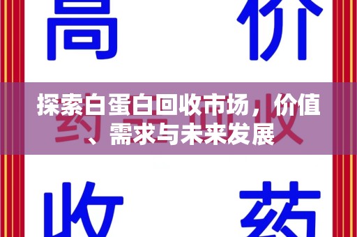 泰州探索白蛋白回收市场，价值、需求与未来发展