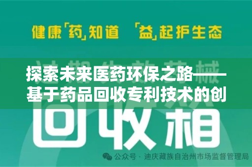 泰州探索未来医药环保之路——基于药品回收专利技术的创新与发展
