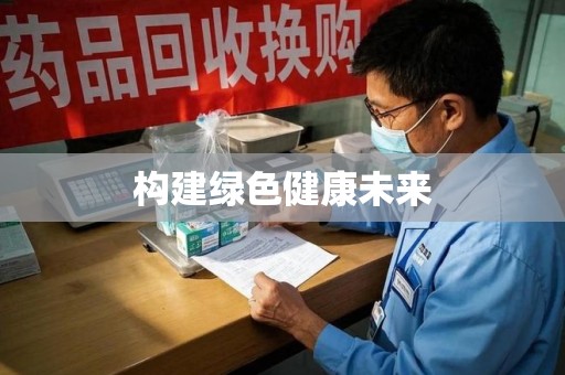泰州构建绿色健康未来