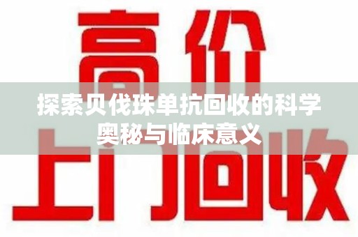 泰州探索贝伐珠单抗回收的科学奥秘与临床意义
