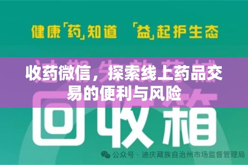 泰州收药微信，探索线上药品交易的便利与风险