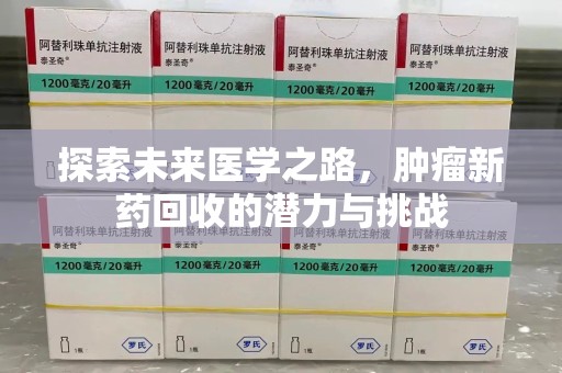 泰州探索未来医学之路，肿瘤新药回收的潜力与挑战