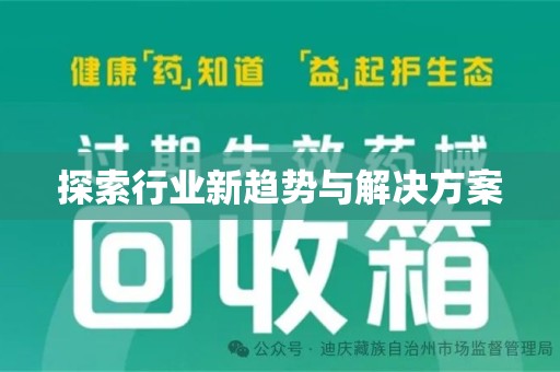 泰州探索行业新趋势与解决方案