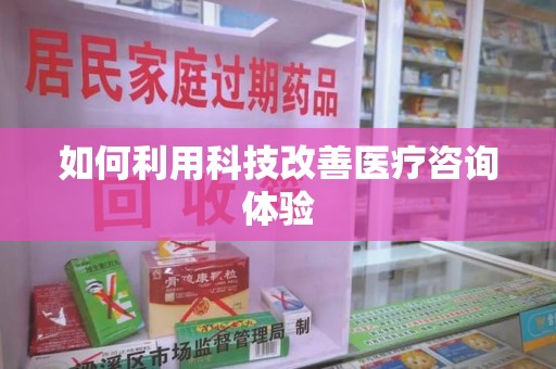 泰州如何利用科技改善医疗咨询体验