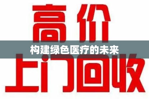 泰州构建绿色医疗的未来