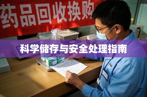 泰州科学储存与安全处理指南