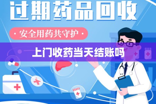 泰州上门收药当天结账吗