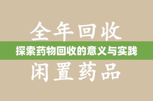 泰州探索药物回收的意义与实践