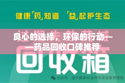 泰州良心的选择，环保的行动——药品回收口碑推荐