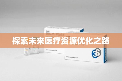 泰州探索未来医疗资源优化之路