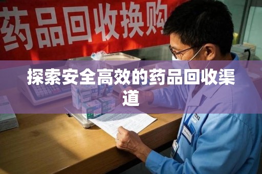 泰州探索安全高效的药品回收渠道