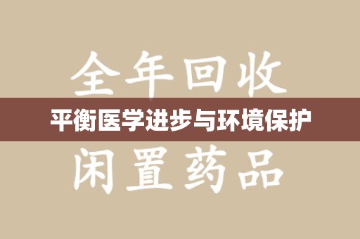 泰州平衡医学进步与环境保护