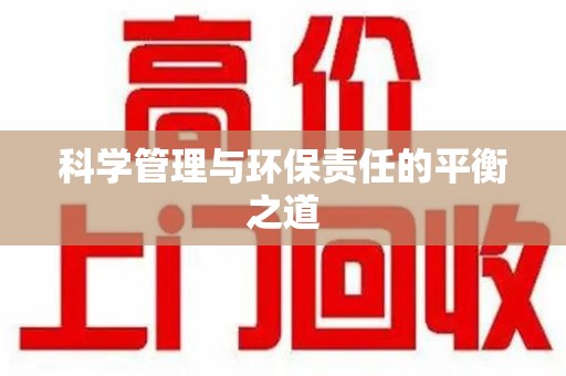 泰州科学管理与环保责任的平衡之道