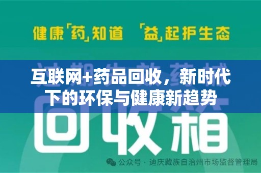 泰州互联网+药品回收，新时代下的环保与健康新趋势