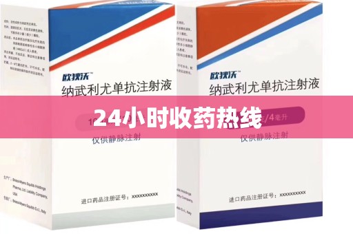 泰州24小时收药热线