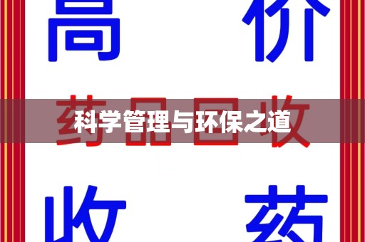 泰州科学管理与环保之道