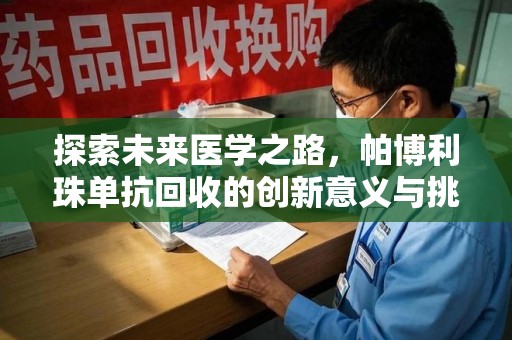 泰州探索未来医学之路，帕博利珠单抗回收的创新意义与挑战