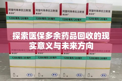 泰州探索医保多余药品回收的现实意义与未来方向