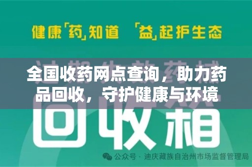 泰州全国收药网点查询，助力药品回收，守护健康与环境