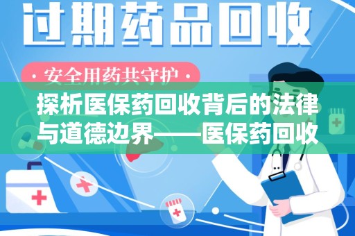 泰州探析医保药回收背后的法律与道德边界——医保药回收违法吗的深度思考