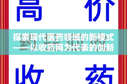 泰州探索现代医药领域的新模式——以收药网为代表的创新平台