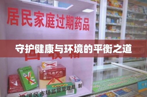 泰州守护健康与环境的平衡之道