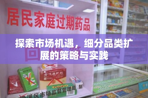 泰州探索市场机遇，细分品类扩展的策略与实践