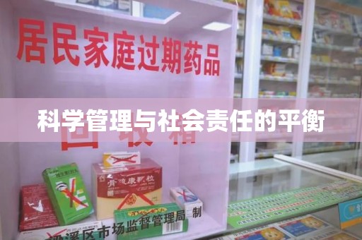 泰州科学管理与社会责任的平衡