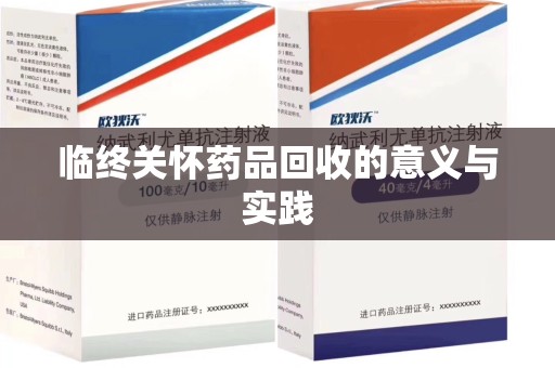 泰州临终关怀药品回收的意义与实践