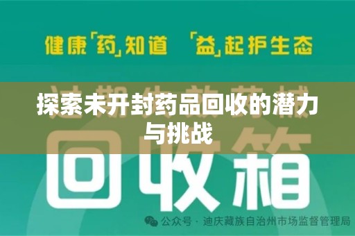 泰州探索未开封药品回收的潜力与挑战