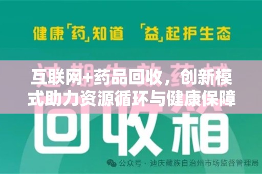 泰州互联网+药品回收，创新模式助力资源循环与健康保障