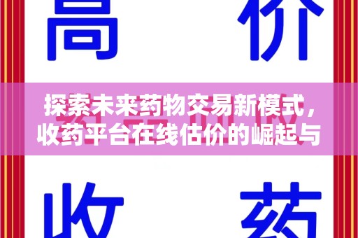 泰州探索未来药物交易新模式，收药平台在线估价的崛起与影响