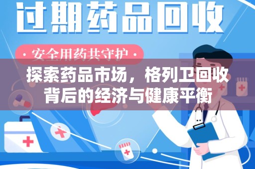 泰州探索药品市场，格列卫回收背后的经济与健康平衡